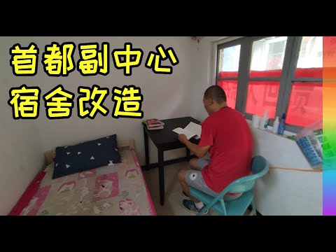 好基友北京通州宿舍改造计划(下):撸起袖子开始搬,突遇大雨,副中心宿舍大变样【北同】