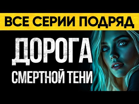 Мистика И Ужасы На Берегу Моря Ждут Тебя! Аудиороман От Альбины Нури Дорога Смертной Тени