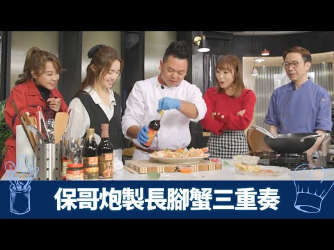 Ricky、保哥煮長腳蟹 為食糖妹、黃美棋、鄺潔楹有口福!｜中廚蟹身、蟹腳、蟹膏用到盡 炮製全蟹三重奏｜西廚蟹蓋蒸蛋 洋䓤蘑菇粒芝士炒蟹肉｜煮場爭霸 張錦祥 黃亞保