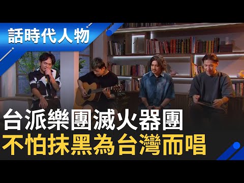 【完整版】台派樂團滅火器團 咱攏是台灣囡仔! 無懼抹黑攻擊一生到底 《長途夜車》我不是英雄 我是回來的人」｜鄭弘儀 主持｜【話時代人物】20240708｜三立新聞台