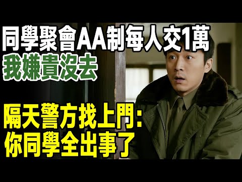 同學聚會AA制每人交1萬，我嫌貴沒去，隔天警方找上門：你同學全出事了...#人生新篇章