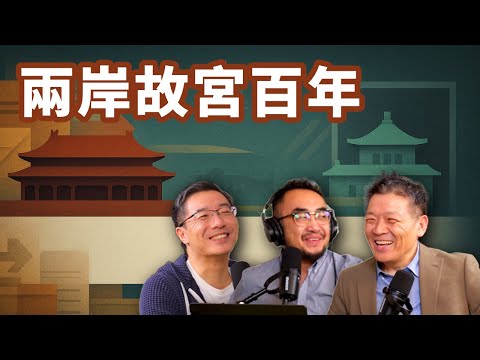 E94 两岸故宫各庆百年，谁更胜一筹？ | 台海 | 历史叙事 | 统一 | 甲子萬年 | 国宝