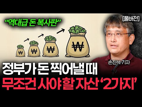 "가만히 있으면 바보 됩니다" 역대급 돈 복사 터질 때 무조건 사야 할 '이것' (손진석 기자 풀버전)