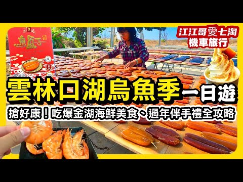 【江江哥愛七淘】口湖一日遊必看！烏魚季體驗＋海鮮美食＋伴手禮全攻略｜雲林美食｜口湖美食｜烏魚子