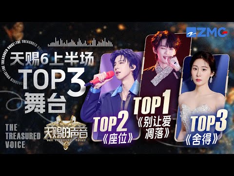 盘点天赐上半场TOP3舞台！王赫野喻言《别让爱凋落》第一当之无愧 刘宇宁姚晓棠《座位》痛彻心扉 张碧晨王赫野《舍得》稳冲前三｜天赐的声音 主题特辑 20250606