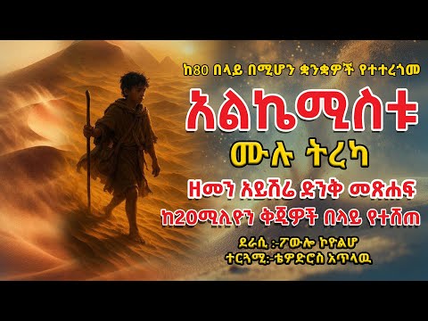 👉አልኬሚስቱ (The Alchemist) ዘመን አይሽሬ ድንቅ መጽሐፍ 👉ደራሲ :ፖውሎ ኮዮልሆተርጓሚ ቴዎድሮስ አጥላዉ👉ትረካ፣ ኤልዳ ግዛቸው Elda  Gizachew