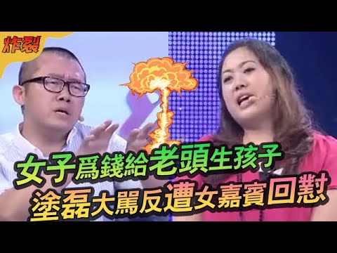 32歲女子爲錢給老頭生孩子，塗磊大罵惡心，女子怒對塗磊：坐著說話不腰疼#綜藝 #情感 #愛情保衛戰