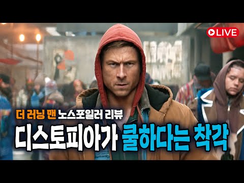 더 러닝 맨 (The Running Man, 2025) 노 스포일러 리뷰 : 디스토피아가 쿨하다는 착각