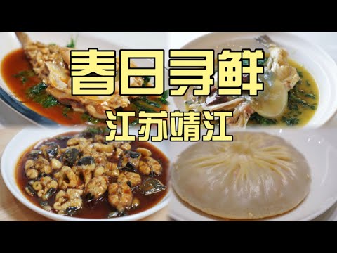 靖江寻春鲜！河豚河鳗极鲜、刀鱼拌饭喷香、蟹黄汤包会动、馄饨小吃有趣，猪肉脯带回家！