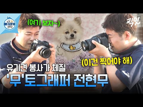 [나혼자산다] ＂시켜줘.. 명예 포토그래퍼＂ 반려견 교육 센터 방문한 전현무 MBC240524방송