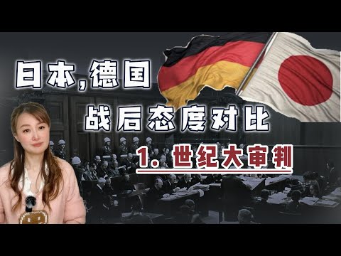 德国和日本，战后态度为什么不同？① 世纪大审判