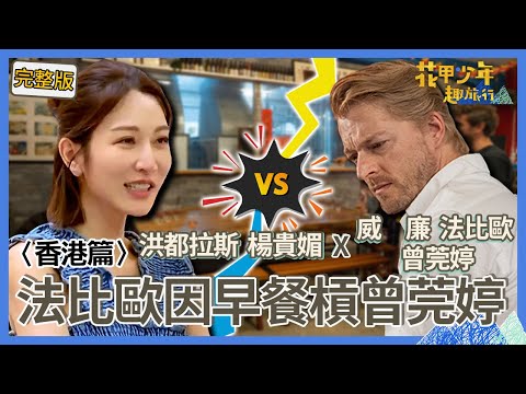 〈2024香港景點〉法比歐槓上曾莞婷「只因沒吃早餐」！「酒桌乒乓球」遭曾莞婷打趴嚇到「褲檔濕透」？洪都拉斯賭馬輸光喊：想回台灣！【#花甲少年趣旅行】🚐一組玩到底｜洪都拉斯 楊貴媚 威廉 法比歐 曾莞婷