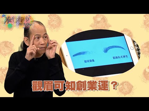 流行都市 ｜觀眉可知創業運？｜蘇民峰｜面相｜中停