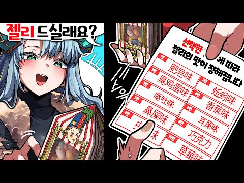함부로 먹으면 큰일 나는 젤리 (내정뭘2)