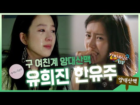 【양대산맥】 | 강산이 변해도 영원한 구 여친😑 계의 양대산맥 ⛰️ 김삼순 유희진 vs 커프 한유주 | 내 이름은 김삼순  | TVPP | MBC 050609 방송