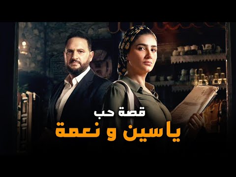 وقع في حبها من أول جلسة في المحكمة | قصة حب ياسين الألفي و نعمة الافوكاتو