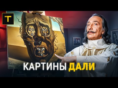 Загадки творчества Дали | Разбор главных картин художника (часть 2)