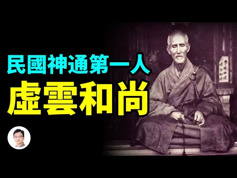 民國神通第一人虛雲和尚——遙視未來、操控天氣、消弭瘟疫...【文昭思緒飛揚186期】