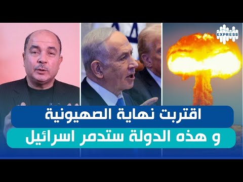 اقنربت نهاية الصهيونية و هذه الدولة ستدمر اسرائيل