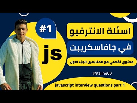 [ اسئلة الانترفيو في جافاسكريبت - الجزء الاول (محتوي تفاعلي) ] JavaScript Interview questions -part1