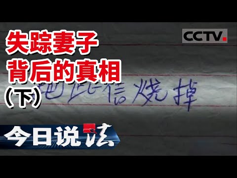 《今日说法》丈夫失踪 女子被诱至野外奸杀 迷雾后的真相让人不寒而栗（下）20160117 | CCTV今日说法频道