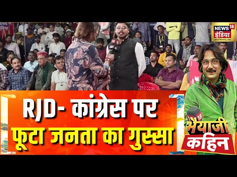 RJD- कांग्रेस पर  फूटा जनता का गुस्सा | Bihar Election 2025 | Bhaiya Ji Kahin with Pratik Trivedi |