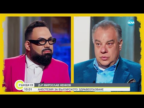 Д-р Мирослав Ненков, какъвто не сте го виждали - Събуди се... (30.07.2023)