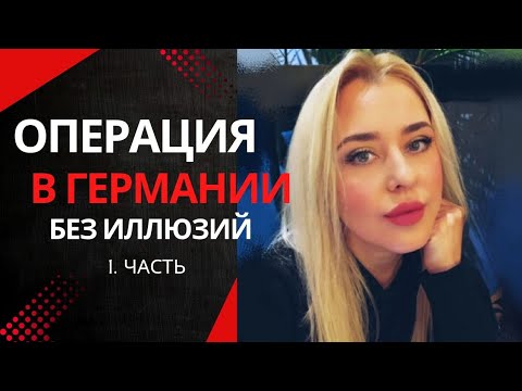 Замена суставов в Германии: наш реальный опыт. Медицина и бюрократия без прикрас. #olenkaleshchenko
