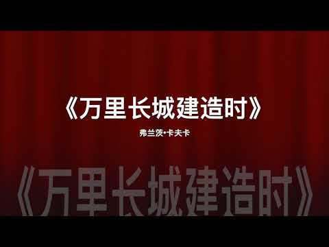 卡夫卡《万里长城建造时》“京城比来世还要陌生”