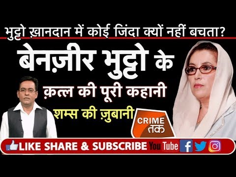 EP 90: PAKISTAN BENAZIR BHUTTO ASSASSINATION: MURDER MYSTERY की पूरी कहानी शम्स की ज़ुबानी |