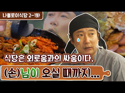 [sub] 🥔EP.2-1 수많은 외로움과 그 속 작은 기쁨에 관한 이야기.. | 나홀로 이식당 풀버전