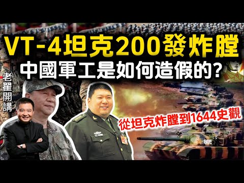 From VT-4 Explosion to 1644: China Enters an Era of Fabrication！#翟山鹰 #老翟开讲