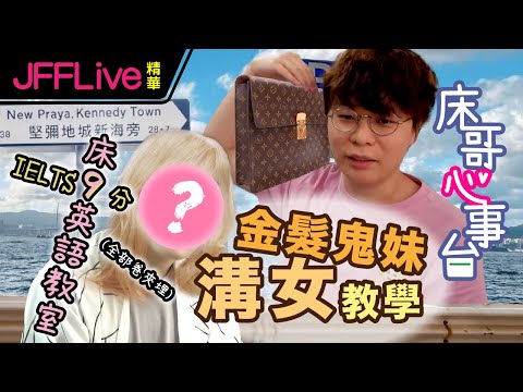 [JFFLive床哥心事台精華] 床9英語教室 | 金髮鬼妹溝女教學