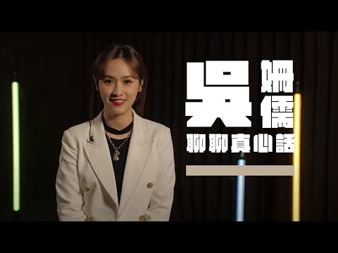 【吳姍儒Sandy 聊聊真心話】生命的焦點不要放在人身上！