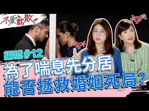為了喘息先分居 能否拯救婚姻的死局呢?!【不愛就散】完整版EP12 20220607 方念華.賴芳玉