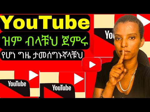 YouTube አሁንኑ ክፈቱና ሰግጣቹህ ስሩ የሆነ ጊዜ ታመሰግኑኛላቹህ 🛑 Stop Scrolling! Start YouTube NOW = 💸💸💸