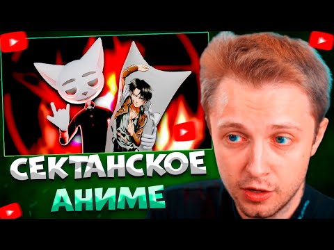 СТИНТ СМОТРИТ Сектантское аниме \ Solek
