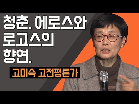 [TV특강] 청춘, 에로스와 로고스의 향연 고미숙 고전평론가