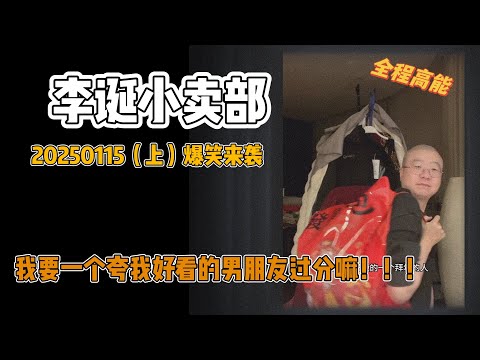 李诞小卖部｜20250115爆笑来袭-我不值得一个好看的男朋友嘛！！！