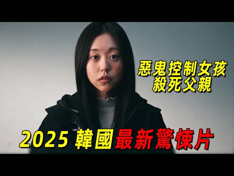 2025韓國最新驚悚影片！惡鬼控制女兒殺死父親！全程高能！一口氣看完《家用攝像頭》