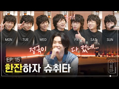 [슈취타] EP.15 SUGA with Jung Kook