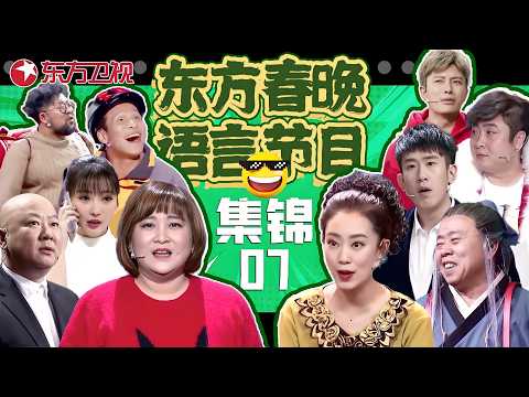 春晚小品 | #贾玲 #张小斐 再合作，#乔杉 #修睿 小品戳穿娱乐圈陋习，#宋小宝 送外卖被#柳岩 强吻，观众笑抽抽了！#东方春晚喜剧特辑07
