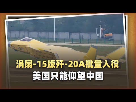渦扇-15版殲-20A批量入役：美軍20年神話碎，以後只能仰望中國