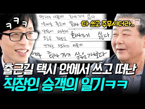 [#유퀴즈온더블럭] 진짜 회사 가기 싫었던 명치 씨를 찾습니다🚨 100% 공감되는 출근하기 싫었던 직장인 승객의 일기 내용ㅋㅋㅋ