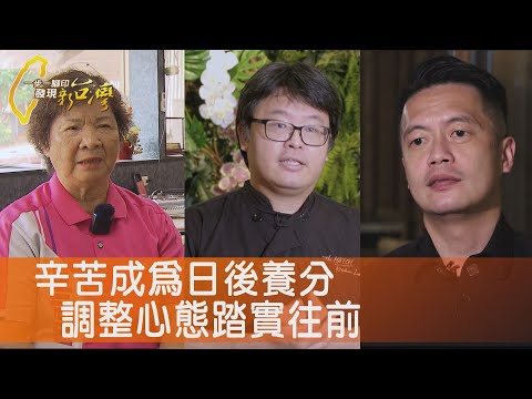 走過風霜阿嬤荔枝雞/翻轉廚房團膳工程師/低谷翻身主廚奮鬥路/找到價值一家人湯圓∣一步一腳印【完整版】20250803