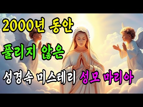 2000년 동안 신학자들이 아직도 싸우고있는 성경속 미스테리 성모마리아