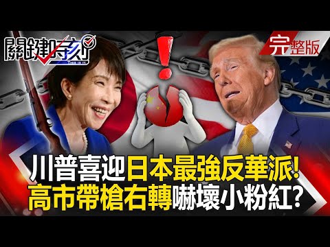 【全集】川普喜迎「日本最強反華派」搖滾重機女高市早苗！她恐領全國「帶槍右轉」小粉紅陷入深深恐慌？！｜張炤和 20251007【關鍵時刻】