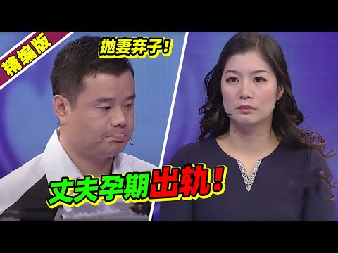 妻子怀孕期间丈夫出轨 被小三欺骗后又想回头复婚？涂磊：你还有人性吗？《爱情保卫战》高能片段