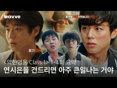 [Weak Hero Class 1] When Yeon Si-eun Tells You to Stop, Here's Why You Really Should | Episodes 1...