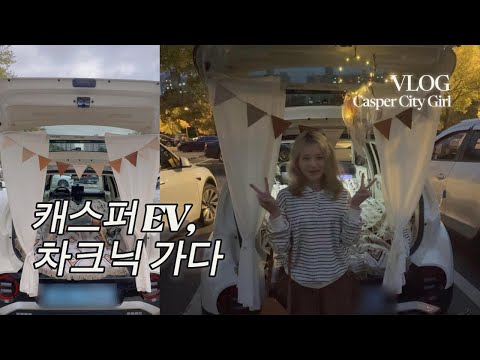 캐스퍼 EV, 차크닉을 가다 | 평탄화, 이게 진짜 차 맞아?